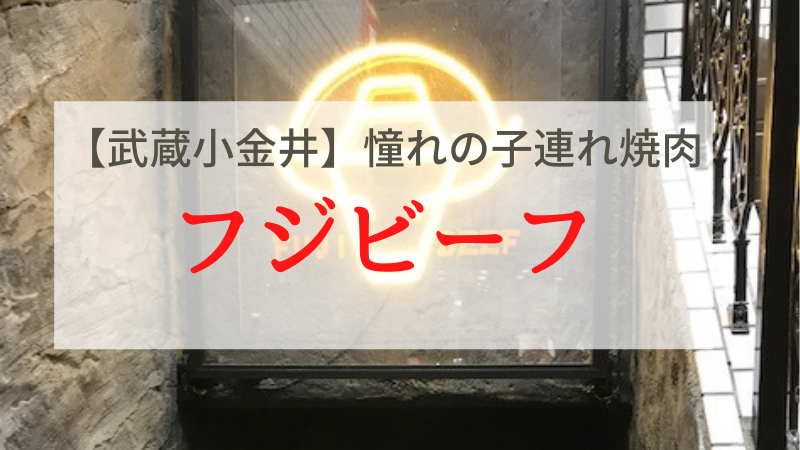 キッズスペース有 子連れ焼肉ならフジビーフ 武蔵小金井