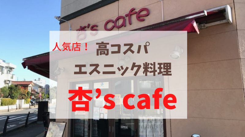 絶品アジアン エスニック料理 杏 S Cafeは花小金井で一番おすすめのレストラン