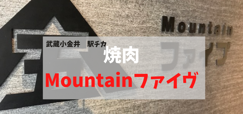 武蔵小金井 駅チカ 焼肉mt 5 マウンテン ファイブ でオシャレ焼肉ランチしました デートにも