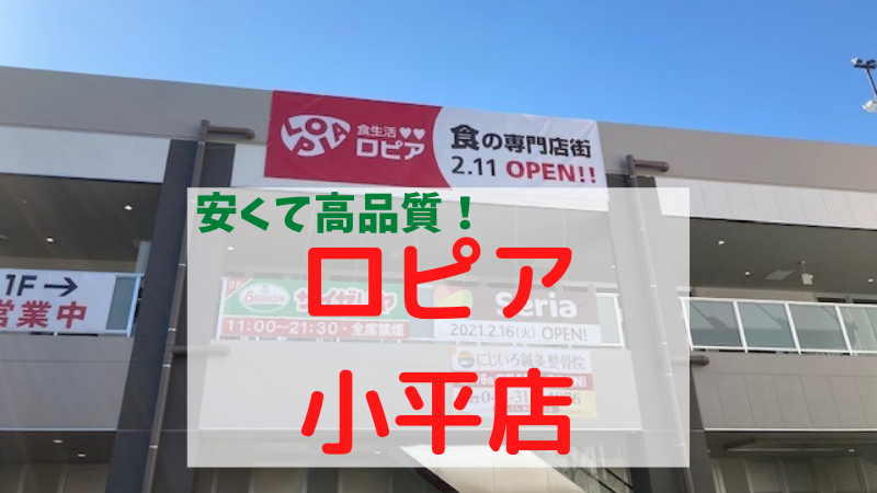 21年2月21日 低価格高品質の最強スーパーロピア小平店がopen